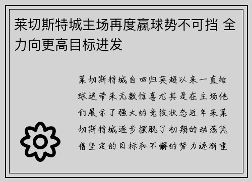 莱切斯特城主场再度赢球势不可挡 全力向更高目标进发