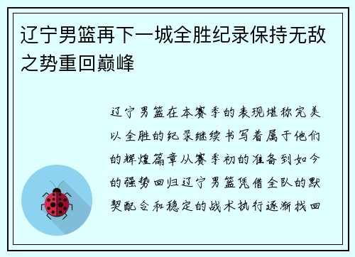 辽宁男篮再下一城全胜纪录保持无敌之势重回巅峰