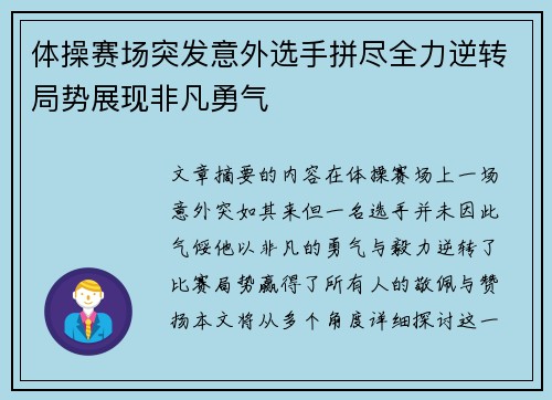 体操赛场突发意外选手拼尽全力逆转局势展现非凡勇气
