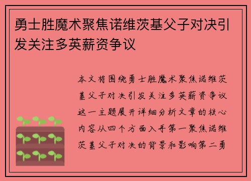 勇士胜魔术聚焦诺维茨基父子对决引发关注多英薪资争议