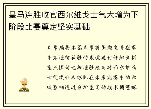 皇马连胜收官西尔维戈士气大增为下阶段比赛奠定坚实基础