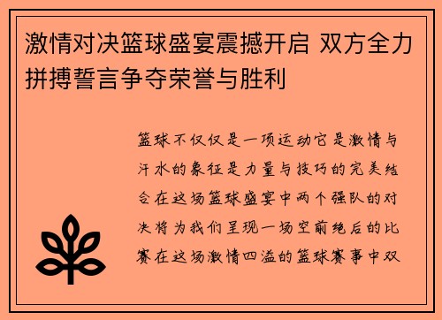 激情对决篮球盛宴震撼开启 双方全力拼搏誓言争夺荣誉与胜利