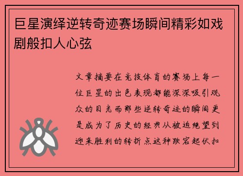 巨星演绎逆转奇迹赛场瞬间精彩如戏剧般扣人心弦