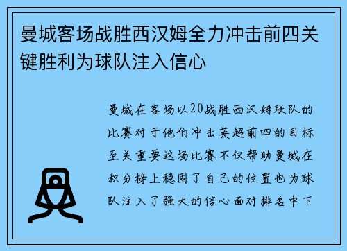 曼城客场战胜西汉姆全力冲击前四关键胜利为球队注入信心