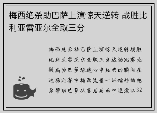 梅西绝杀助巴萨上演惊天逆转 战胜比利亚雷亚尔全取三分
