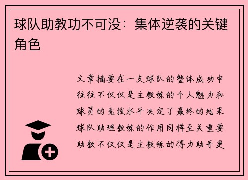 球队助教功不可没：集体逆袭的关键角色