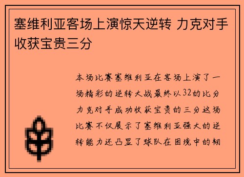 塞维利亚客场上演惊天逆转 力克对手收获宝贵三分