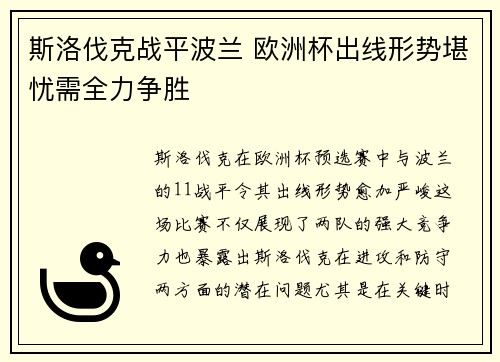 斯洛伐克战平波兰 欧洲杯出线形势堪忧需全力争胜