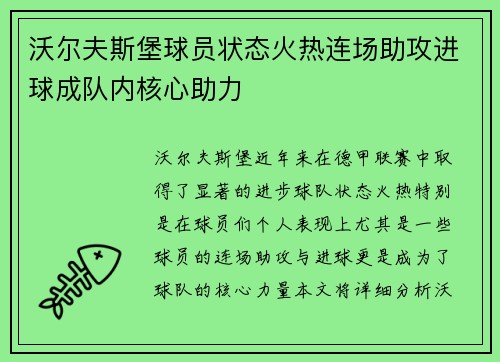 沃尔夫斯堡球员状态火热连场助攻进球成队内核心助力