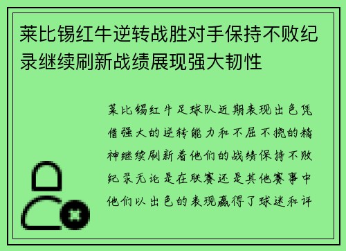 莱比锡红牛逆转战胜对手保持不败纪录继续刷新战绩展现强大韧性