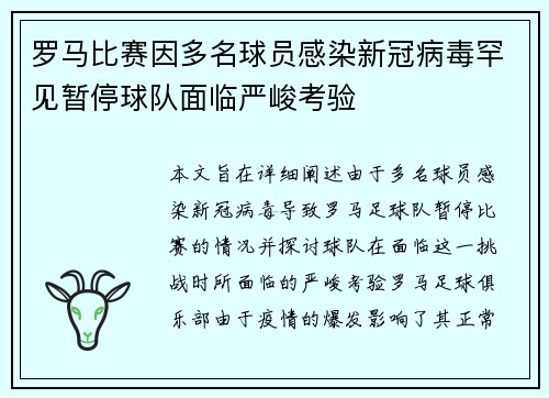 罗马比赛因多名球员感染新冠病毒罕见暂停球队面临严峻考验