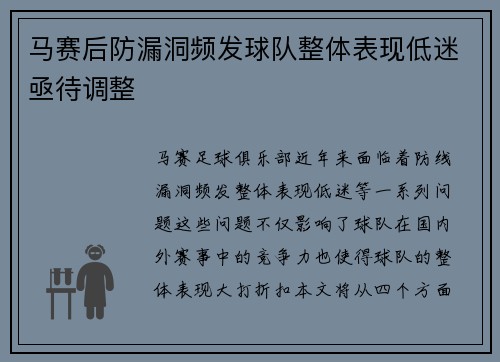 马赛后防漏洞频发球队整体表现低迷亟待调整