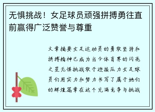 无惧挑战！女足球员顽强拼搏勇往直前赢得广泛赞誉与尊重