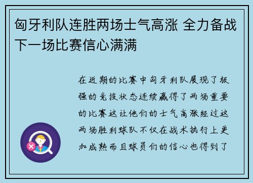 匈牙利队连胜两场士气高涨 全力备战下一场比赛信心满满