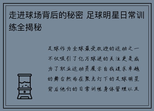 走进球场背后的秘密 足球明星日常训练全揭秘