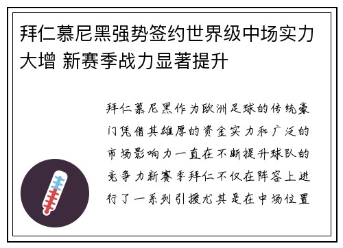 拜仁慕尼黑强势签约世界级中场实力大增 新赛季战力显著提升