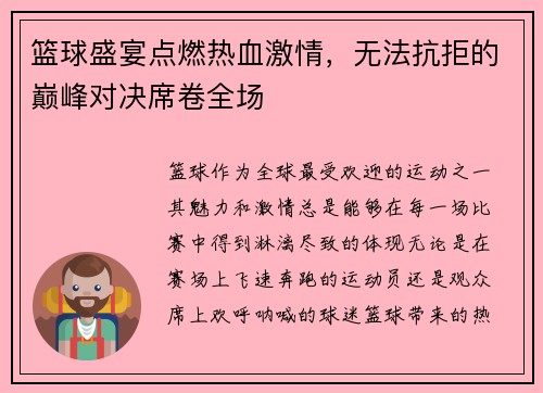 篮球盛宴点燃热血激情，无法抗拒的巅峰对决席卷全场