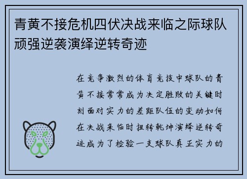青黄不接危机四伏决战来临之际球队顽强逆袭演绎逆转奇迹