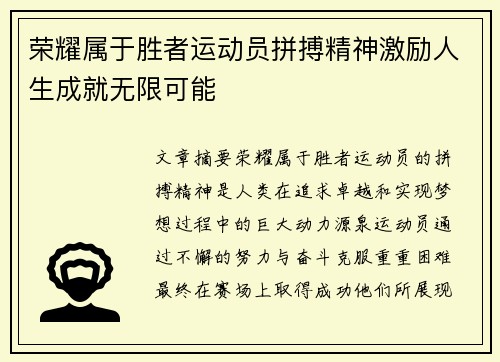 荣耀属于胜者运动员拼搏精神激励人生成就无限可能