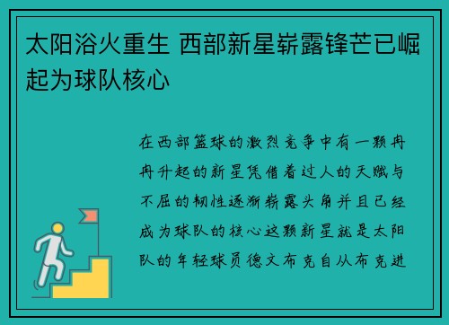 太阳浴火重生 西部新星崭露锋芒已崛起为球队核心