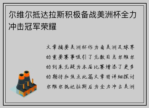 尔维尔抵达拉斯积极备战美洲杯全力冲击冠军荣耀