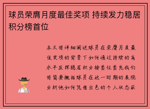球员荣膺月度最佳奖项 持续发力稳居积分榜首位