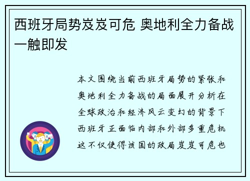 西班牙局势岌岌可危 奥地利全力备战一触即发