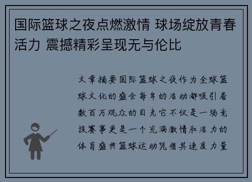 国际篮球之夜点燃激情 球场绽放青春活力 震撼精彩呈现无与伦比