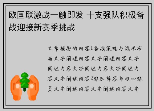 欧国联激战一触即发 十支强队积极备战迎接新赛季挑战