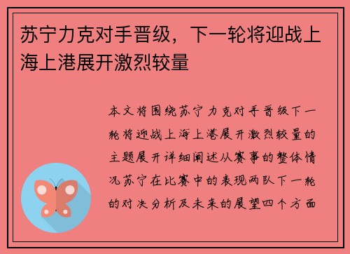 苏宁力克对手晋级，下一轮将迎战上海上港展开激烈较量