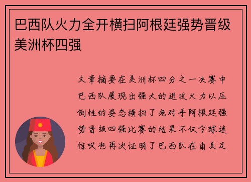 巴西队火力全开横扫阿根廷强势晋级美洲杯四强