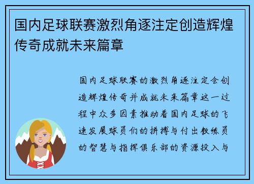 国内足球联赛激烈角逐注定创造辉煌传奇成就未来篇章
