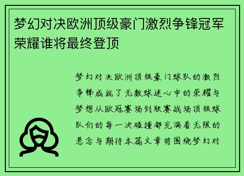 梦幻对决欧洲顶级豪门激烈争锋冠军荣耀谁将最终登顶