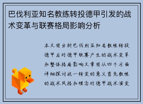 巴伐利亚知名教练转投德甲引发的战术变革与联赛格局影响分析
