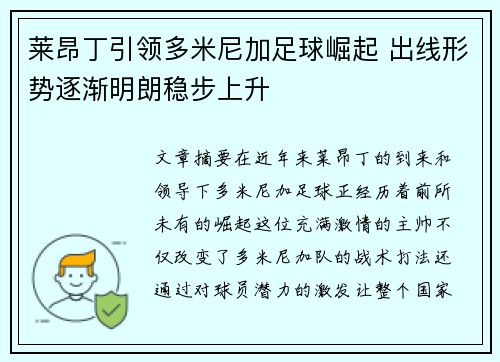 莱昂丁引领多米尼加足球崛起 出线形势逐渐明朗稳步上升