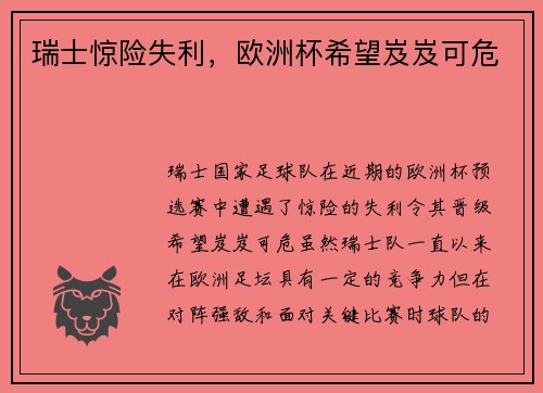 瑞士惊险失利，欧洲杯希望岌岌可危
