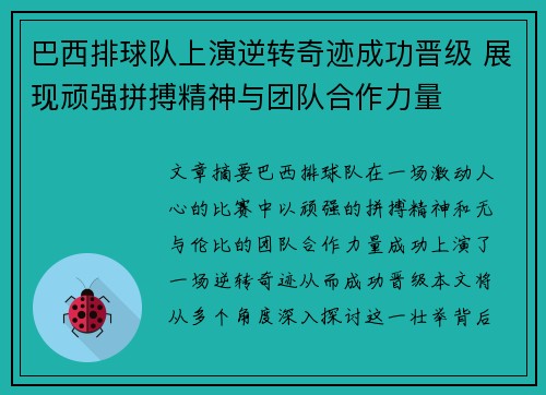 巴西排球队上演逆转奇迹成功晋级 展现顽强拼搏精神与团队合作力量