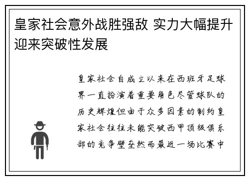 皇家社会意外战胜强敌 实力大幅提升迎来突破性发展