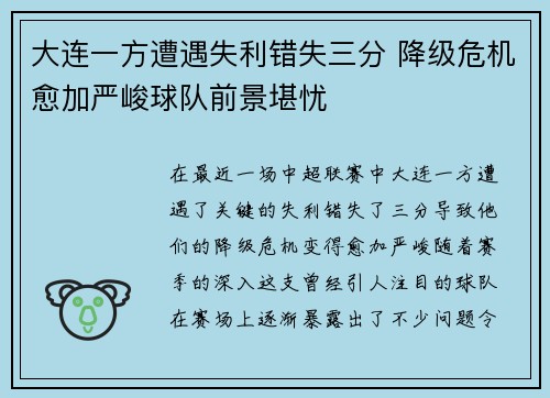 大连一方遭遇失利错失三分 降级危机愈加严峻球队前景堪忧