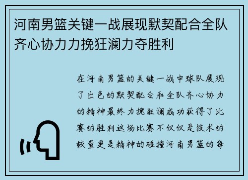 河南男篮关键一战展现默契配合全队齐心协力力挽狂澜力夺胜利