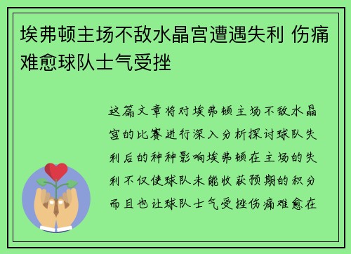 埃弗顿主场不敌水晶宫遭遇失利 伤痛难愈球队士气受挫