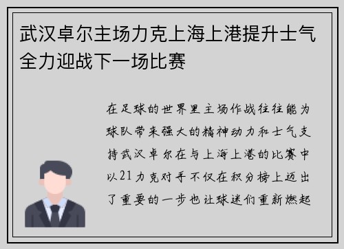 武汉卓尔主场力克上海上港提升士气全力迎战下一场比赛