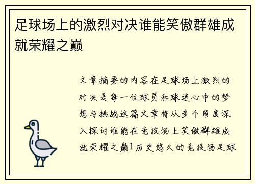 足球场上的激烈对决谁能笑傲群雄成就荣耀之巅
