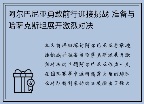 阿尔巴尼亚勇敢前行迎接挑战 准备与哈萨克斯坦展开激烈对决