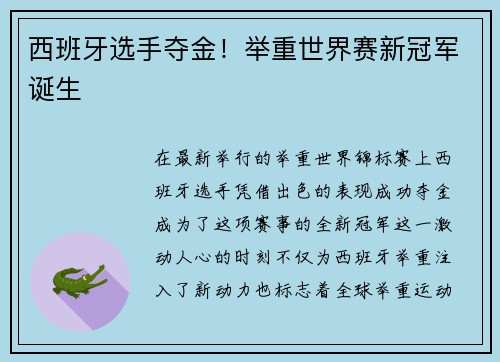 西班牙选手夺金！举重世界赛新冠军诞生
