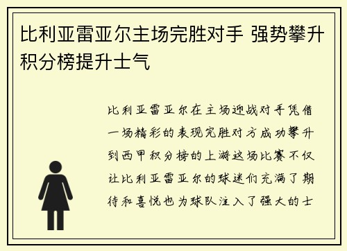 比利亚雷亚尔主场完胜对手 强势攀升积分榜提升士气