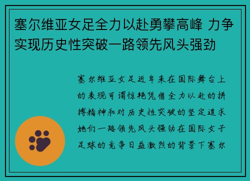 塞尔维亚女足全力以赴勇攀高峰 力争实现历史性突破一路领先风头强劲