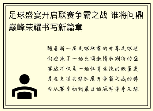 足球盛宴开启联赛争霸之战 谁将问鼎巅峰荣耀书写新篇章