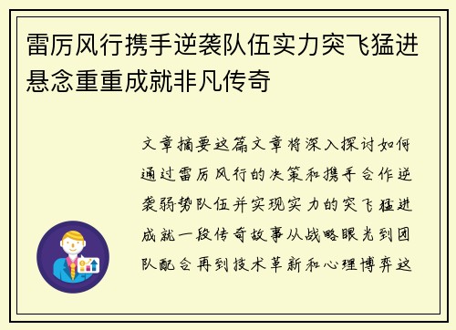 雷厉风行携手逆袭队伍实力突飞猛进悬念重重成就非凡传奇