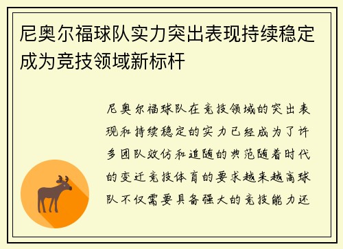 尼奥尔福球队实力突出表现持续稳定成为竞技领域新标杆